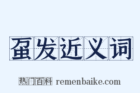 虿发近义词是什么意思的图片